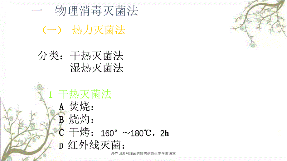 外界因素对细菌的影响病原生物学教研室_第4页