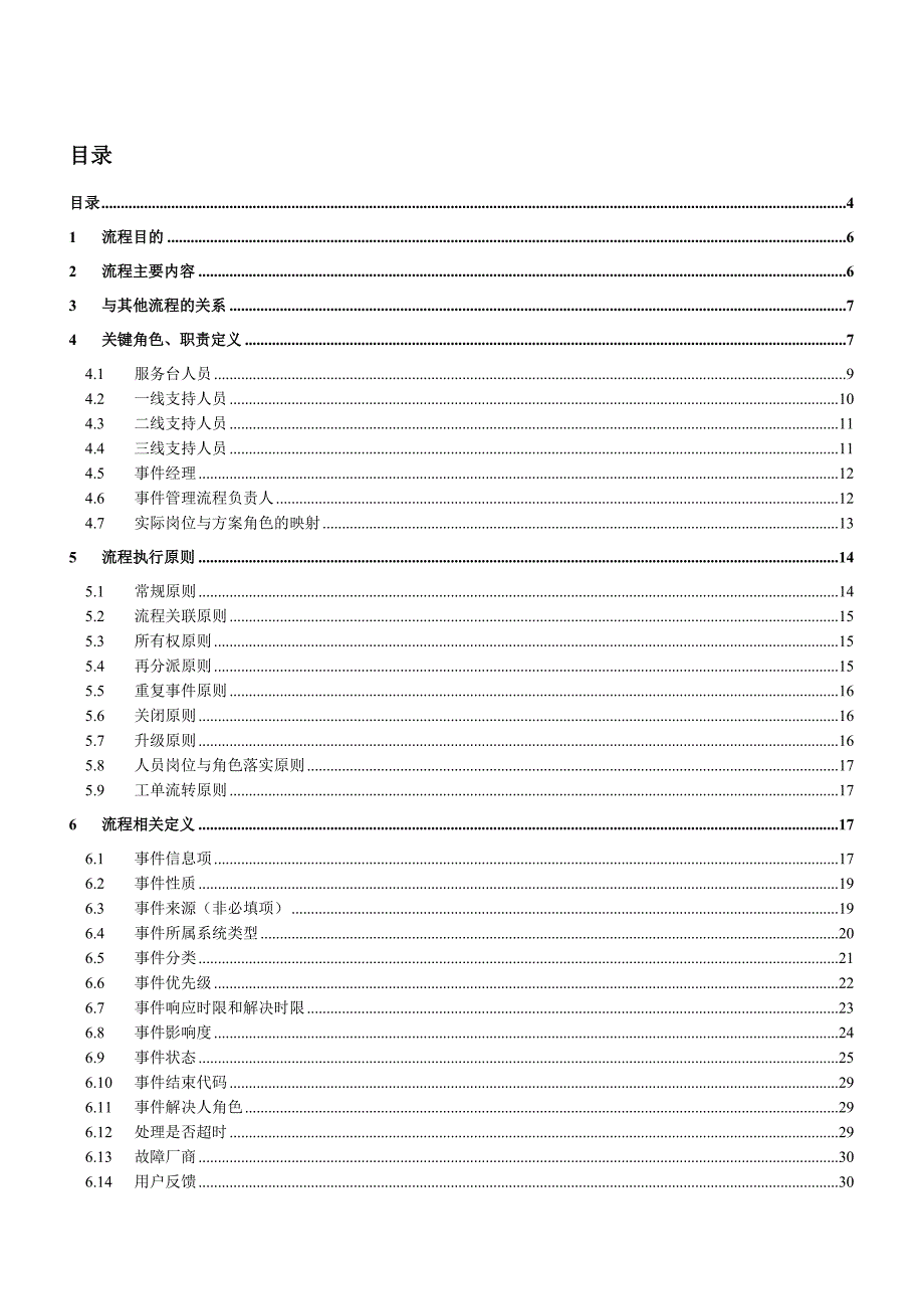 ITIL-事件管理流程设计说明书.doc_第1页