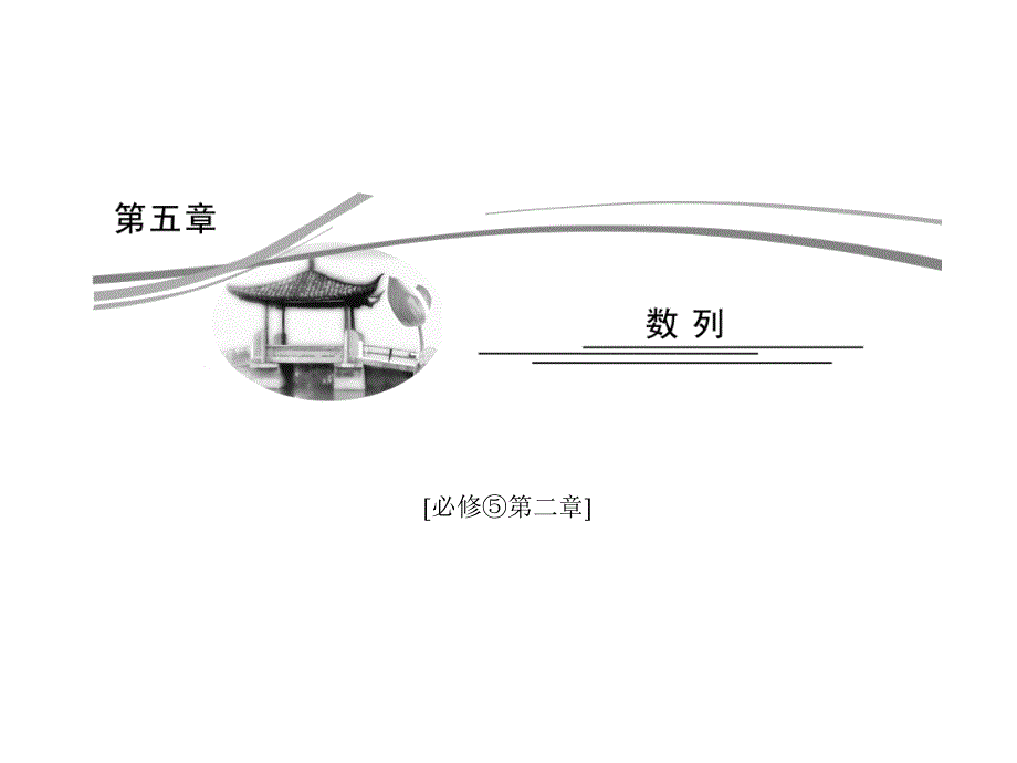 人教A版数学第五章第一节_第1页