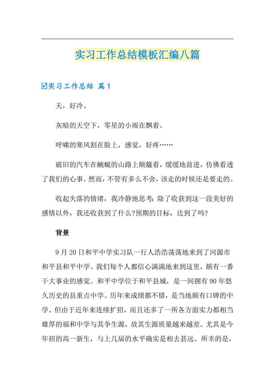 （多篇汇编）实习工作总结模板汇编八篇_第1页