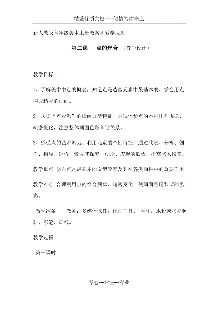 新人教版六年级美术上册教案和教学反思--第二课--点的集合(共4页)_第1页