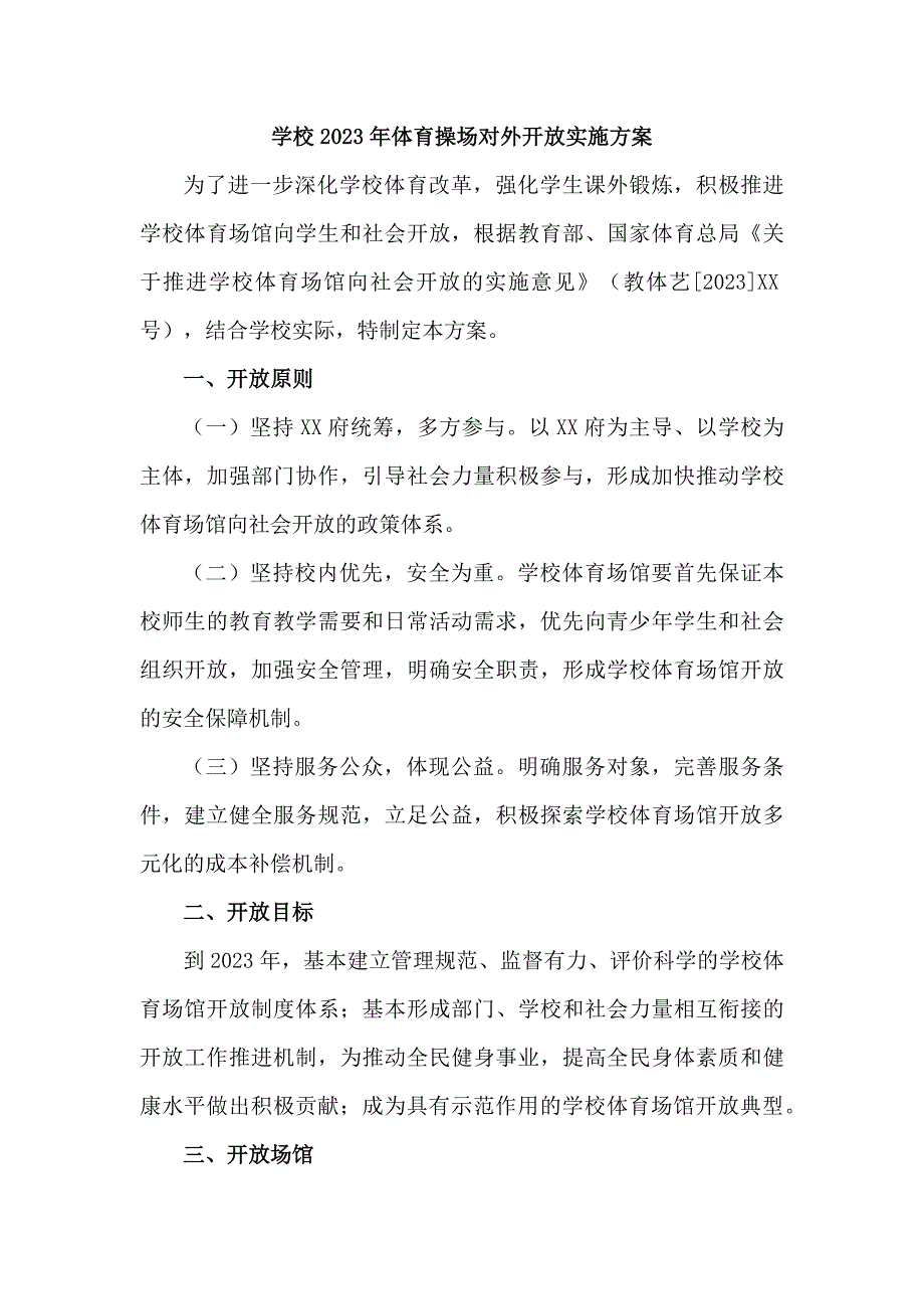 技术学校2023年体育操场对外开放实施工作方案_第1页