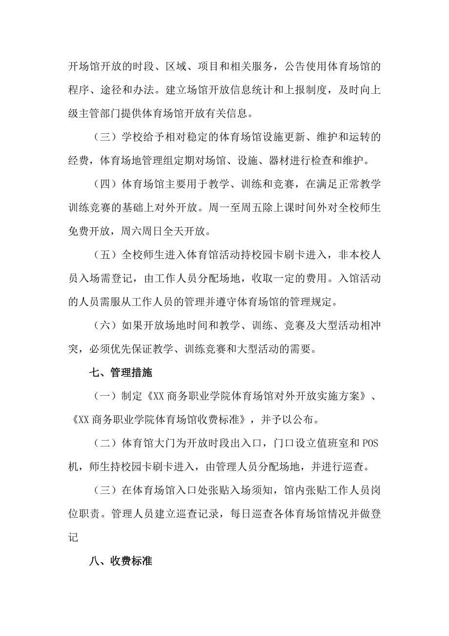 技术学校2023年体育操场对外开放实施工作方案_第3页