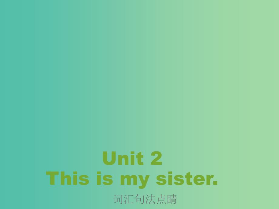 七年级英语上册 Unit 2 This is my sister词汇句法点睛课件 （新版）人教新目标版.ppt_第1页