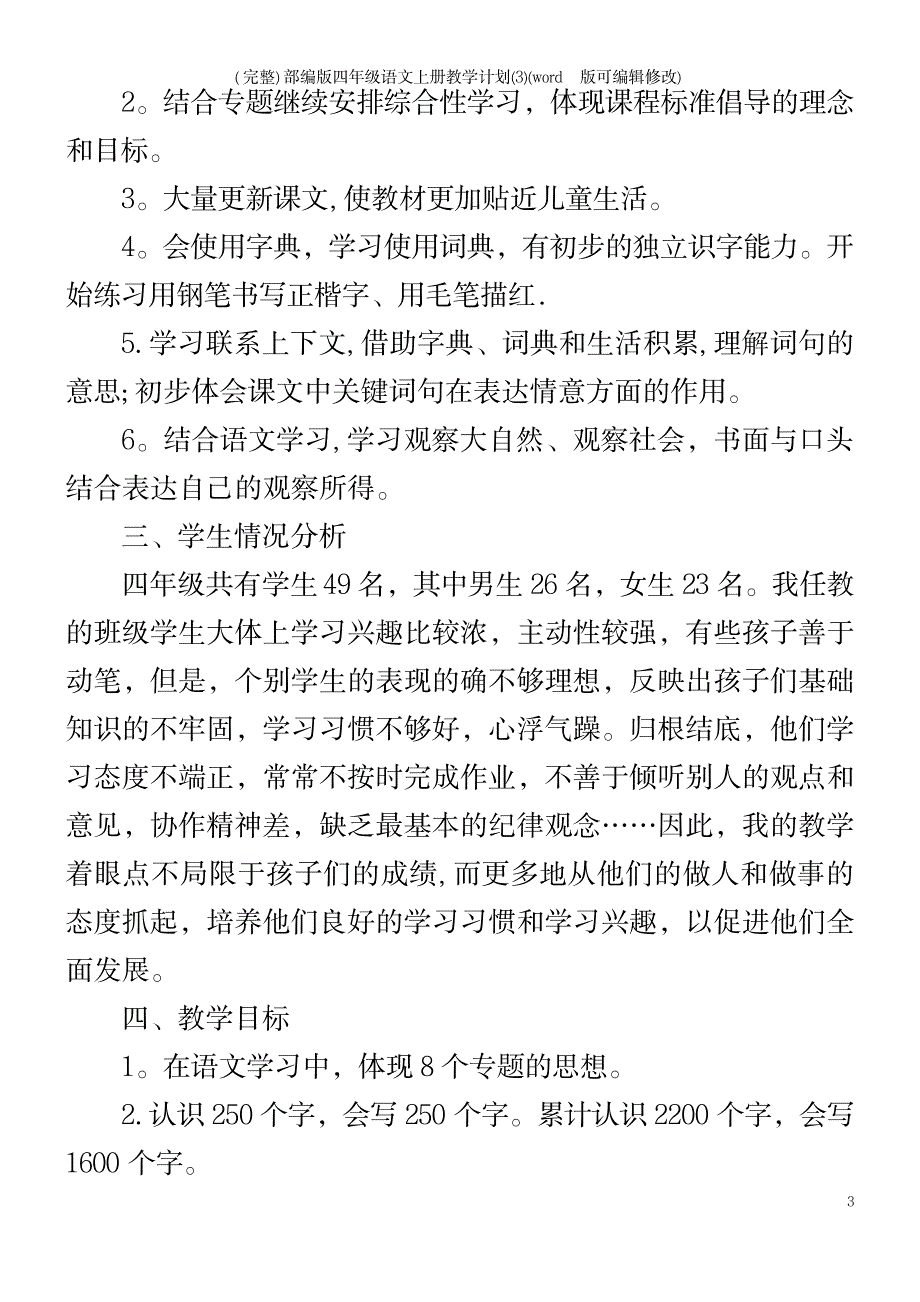 2023年部编版四年级语文上册教学计划_第3页