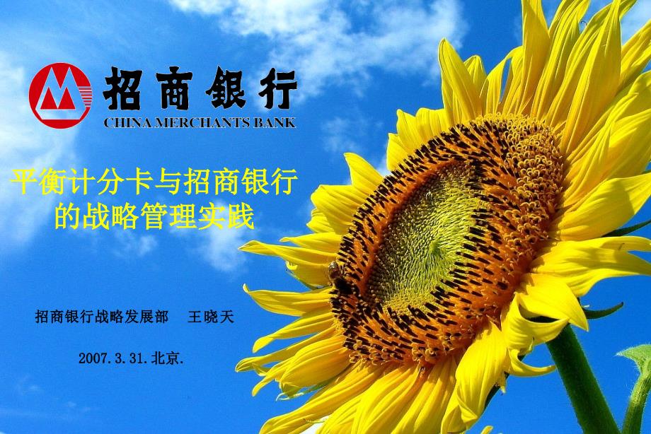 招商银行平衡记分卡案例_第1页