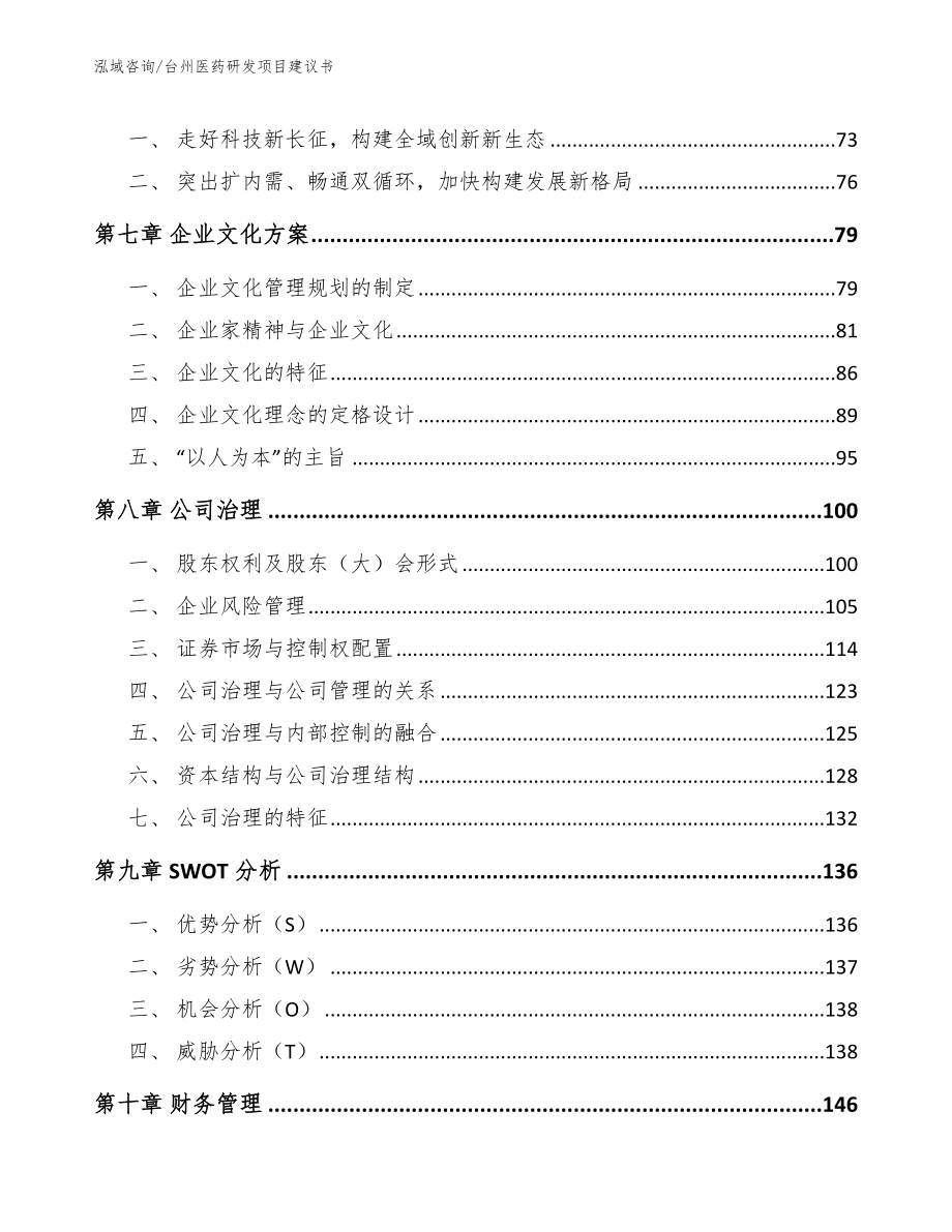 台州医药研发项目建议书_第4页