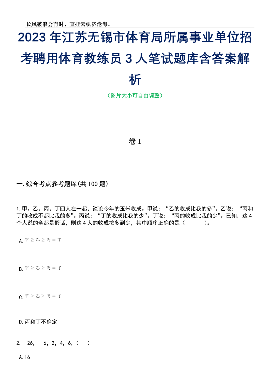 2023年江苏无锡市体育局所属事业单位招考聘用体育教练员3人笔试题库含答案解析_第1页