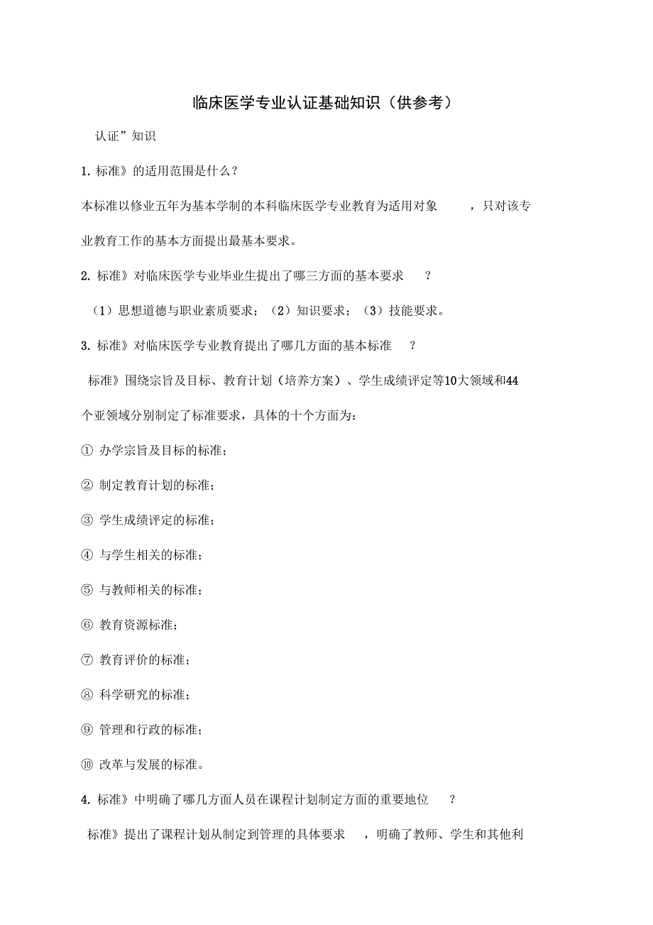 临床医学专业认证基础知识_第1页