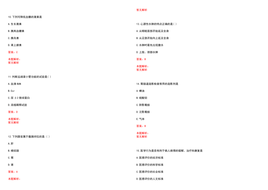 2021年06月河南郑州惠济区卫生健康系统引进专业技术人才121人历年参考题库答案解析_第3页