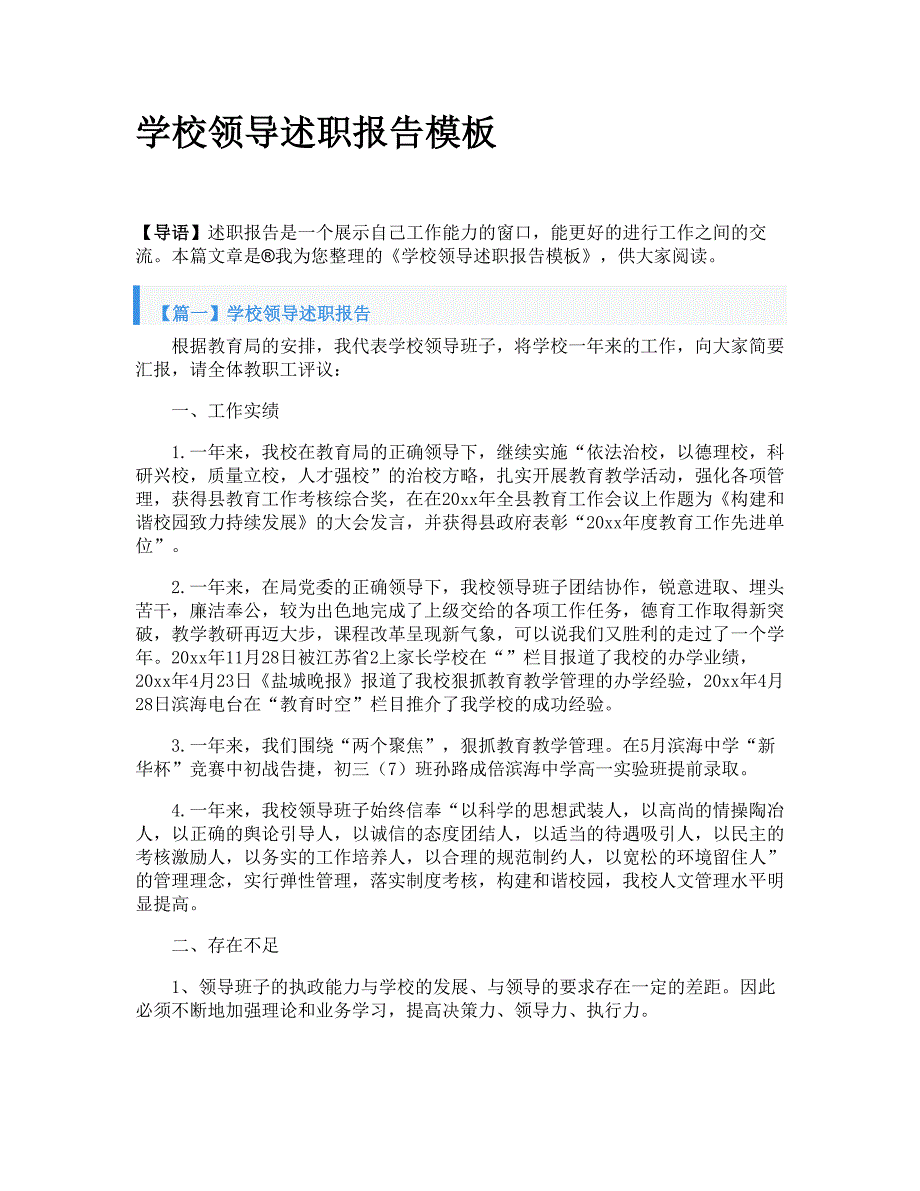 学校领导述职报告模板_第1页