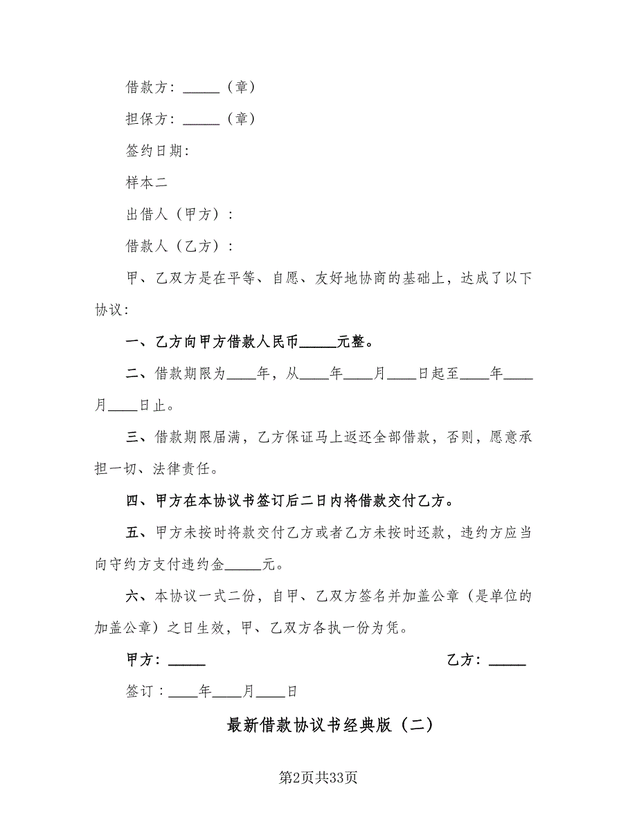 最新借款协议书经典版（十一篇）.doc_第2页