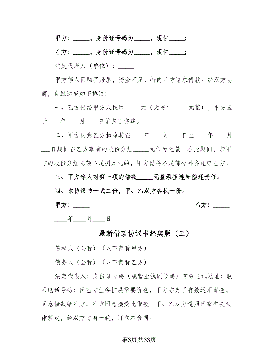 最新借款协议书经典版（十一篇）.doc_第3页