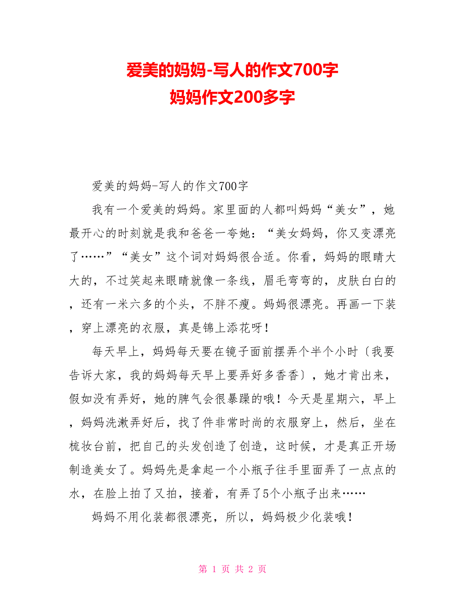 爱美的妈妈写人的作文700字妈妈作文200多字_第1页