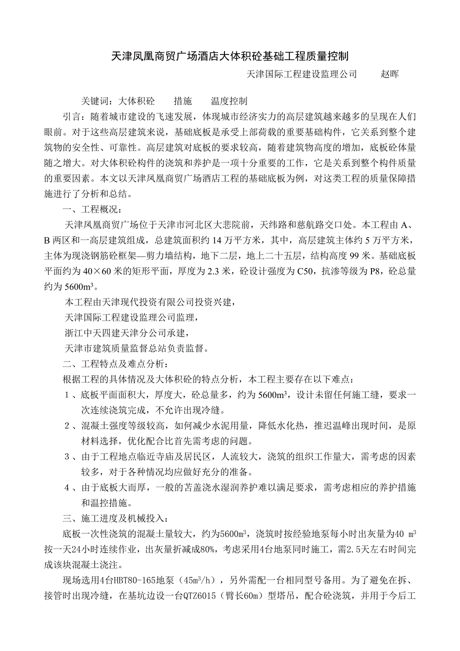 论大体积砼技术保障措施_第1页