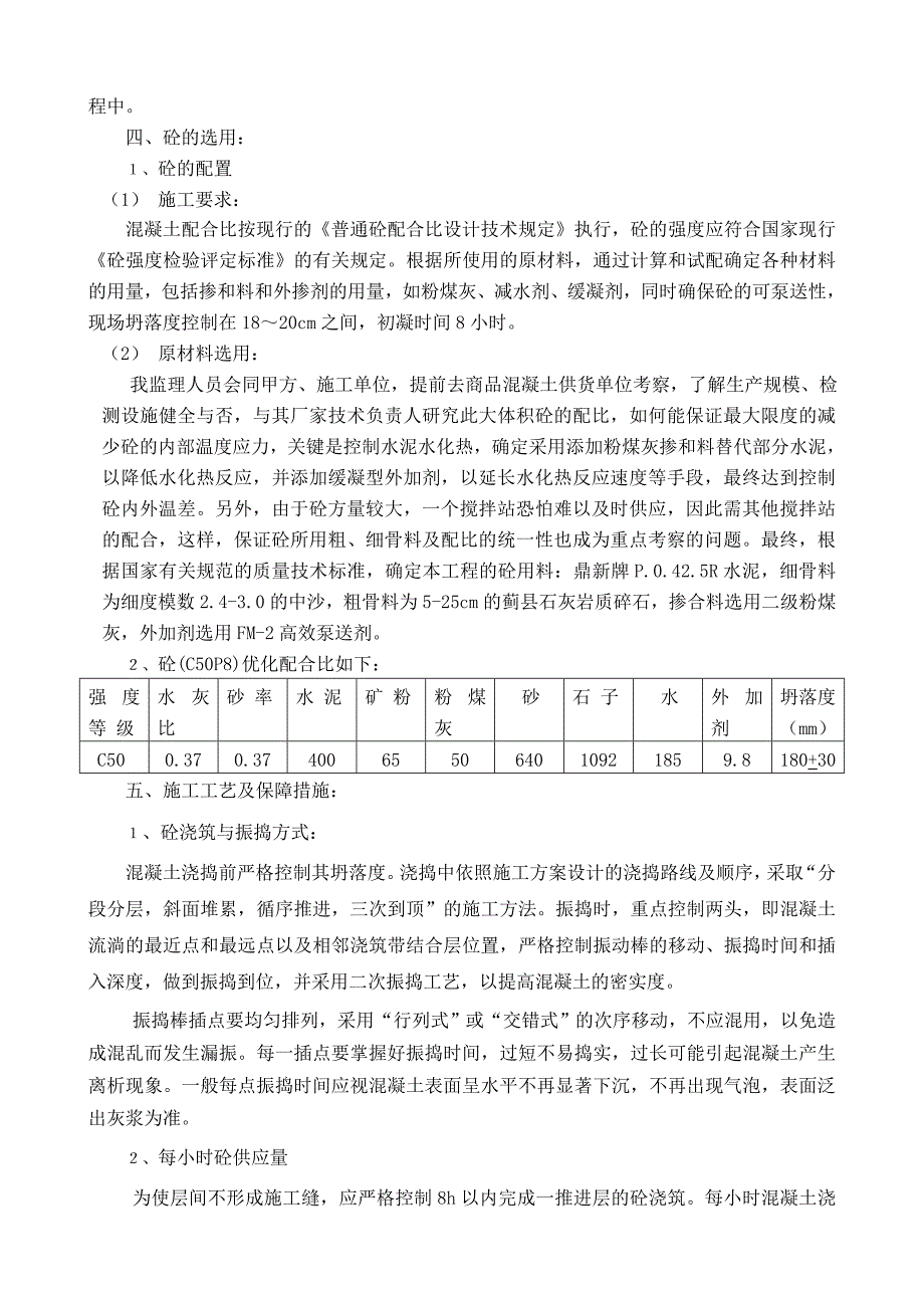 论大体积砼技术保障措施_第2页