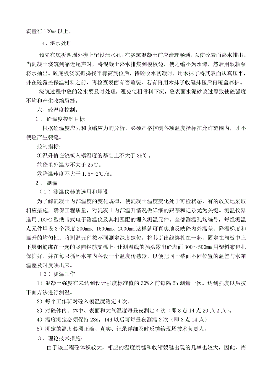 论大体积砼技术保障措施_第3页