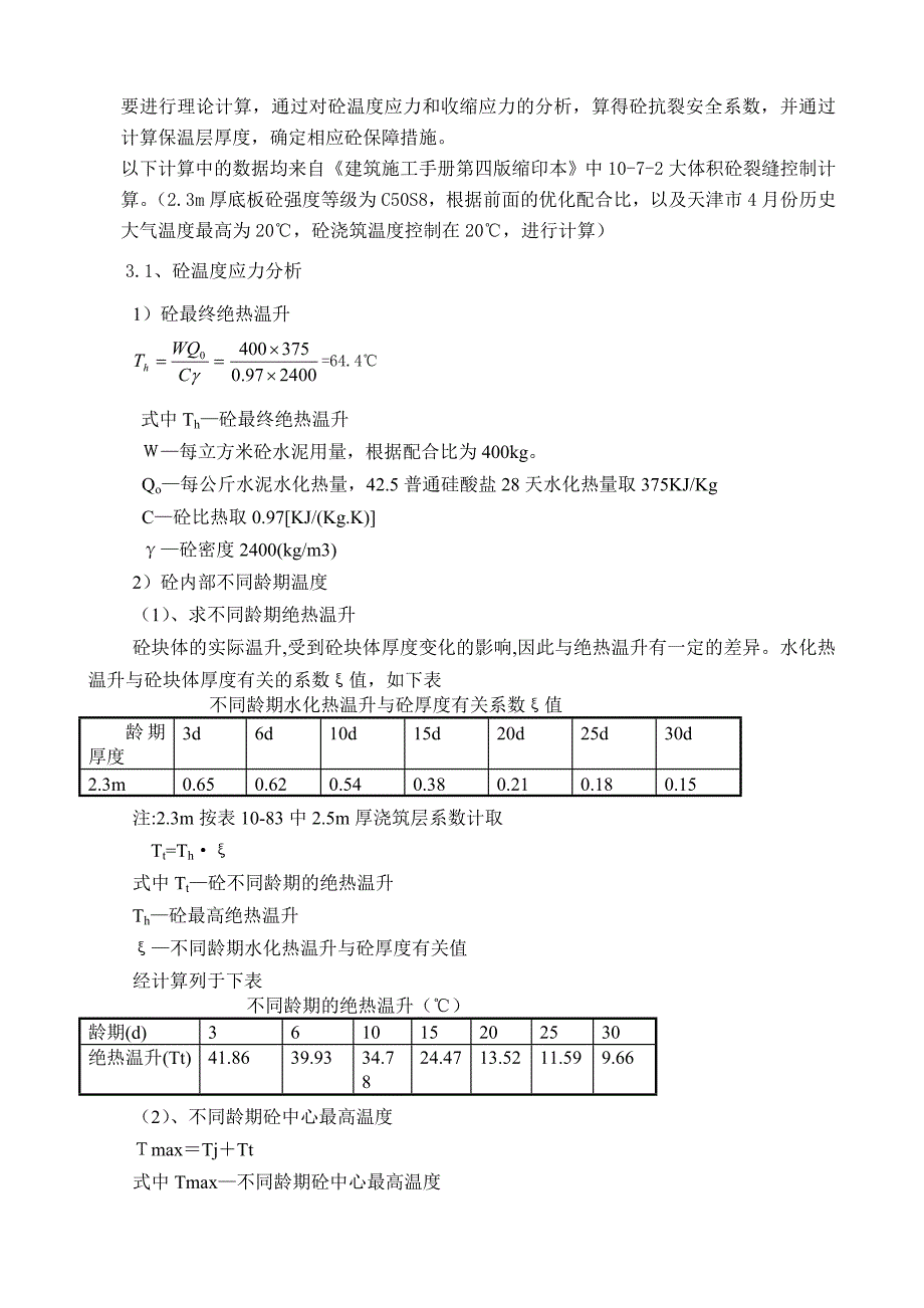 论大体积砼技术保障措施_第4页