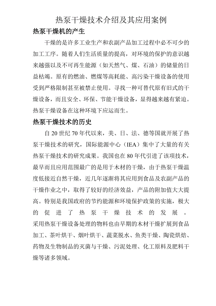 热泵干燥技术介绍及其应用案例.doc_第1页