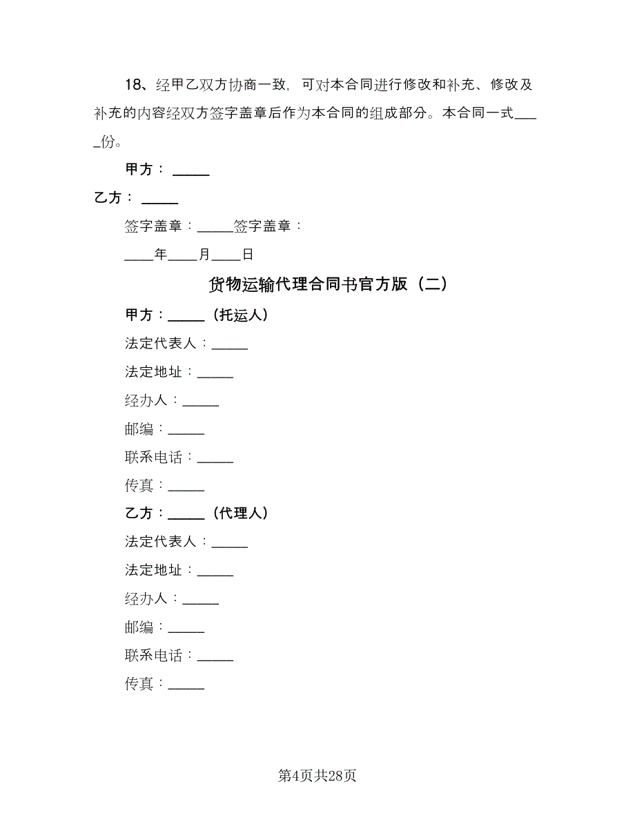 货物运输代理合同书官方版（7篇）_第4页