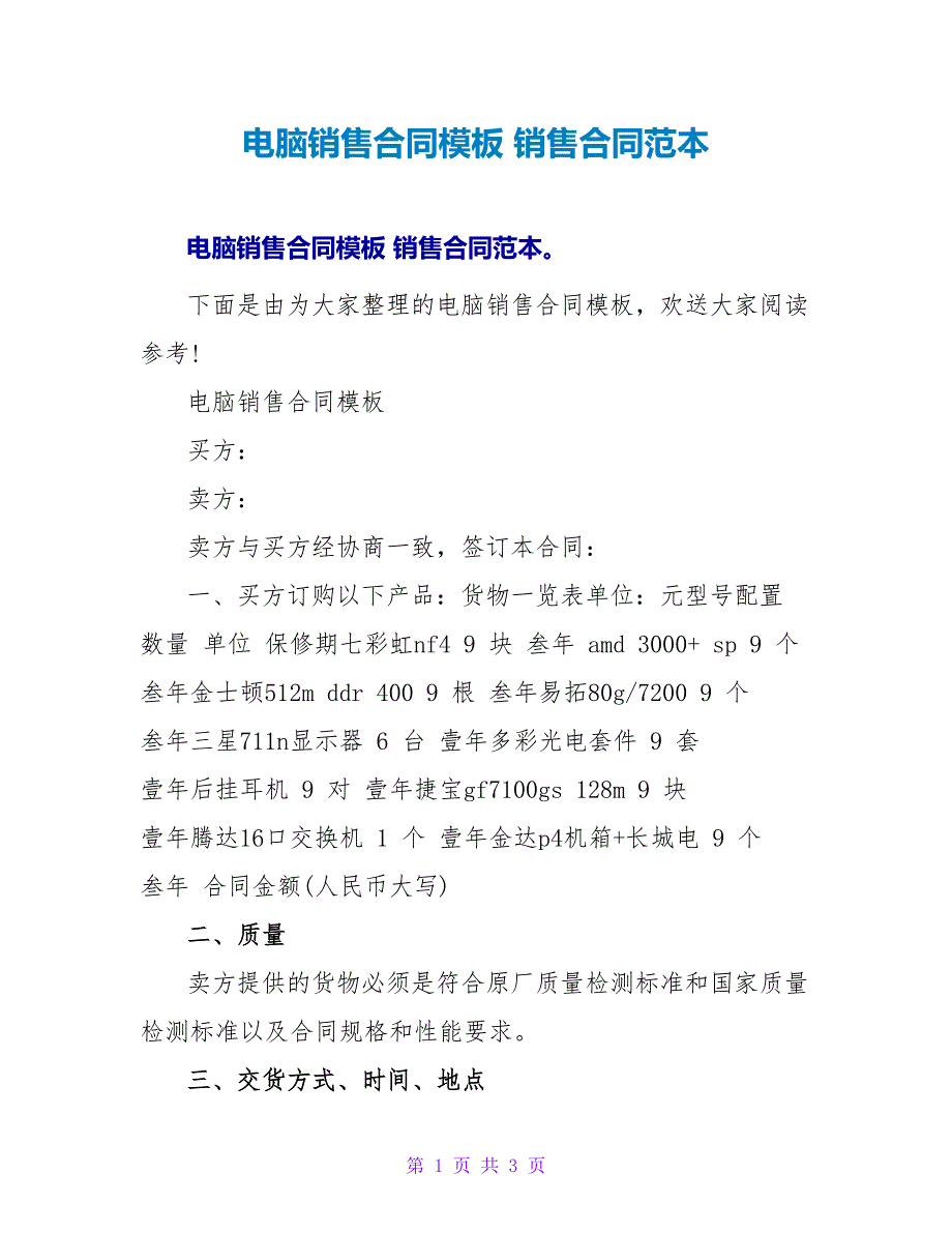 电脑销售合同模板 销售合同范本.doc_第1页