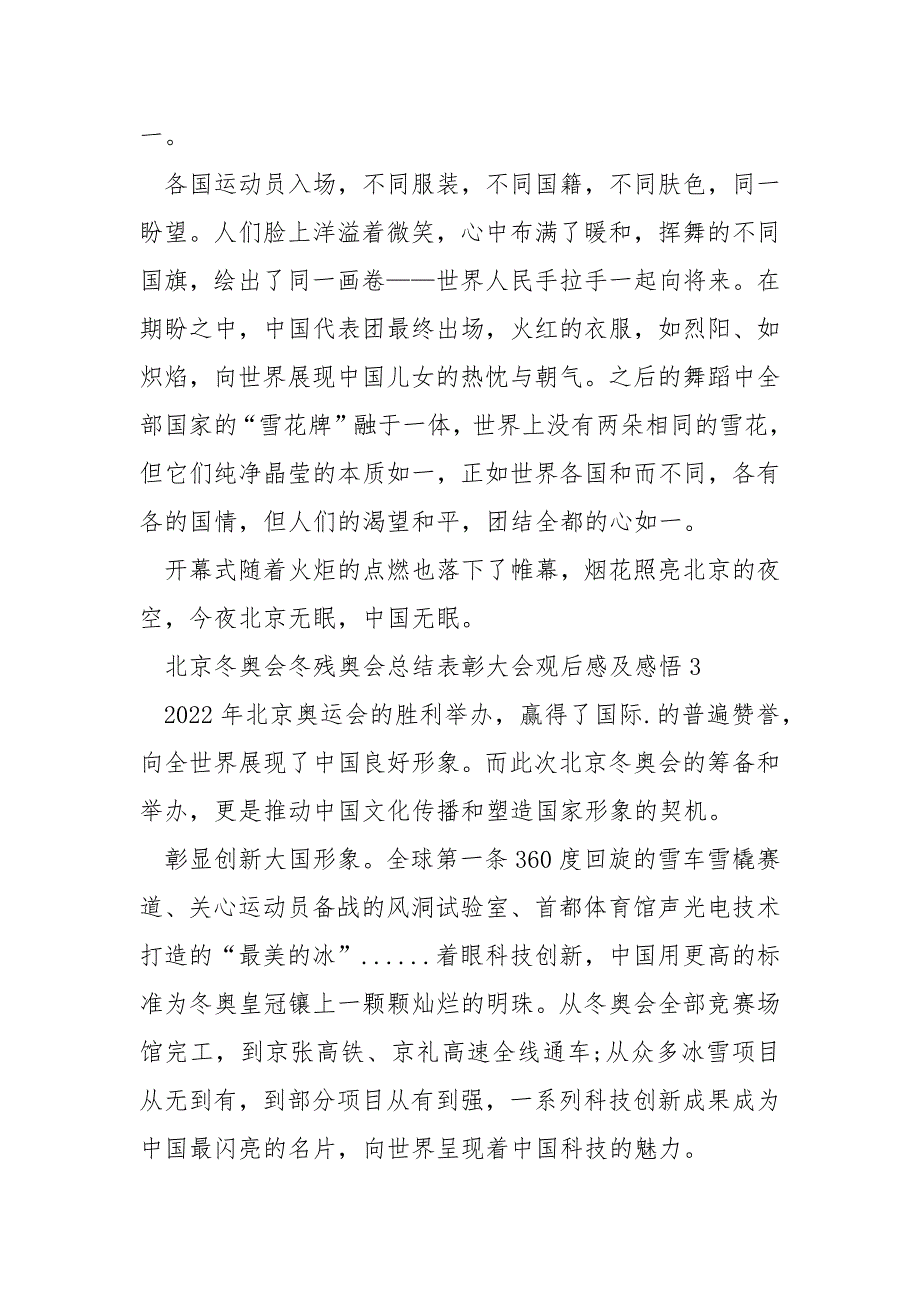 北京冬奥会冬残奥会总结表彰大会观后感及感悟10篇.docx_第3页