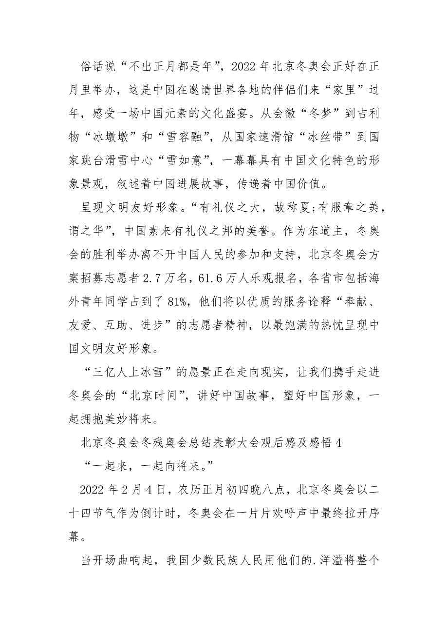 北京冬奥会冬残奥会总结表彰大会观后感及感悟10篇.docx_第4页