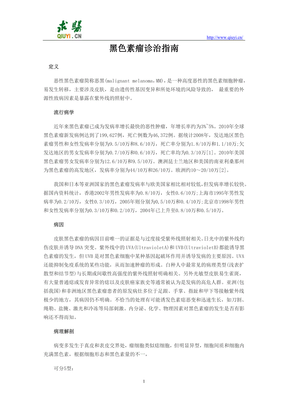 黑色素瘤诊治指南_第1页