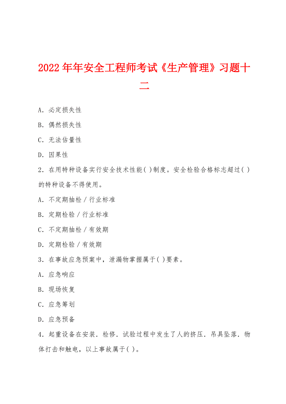 2022年安全工程师考试《生产管理》习题十二.docx_第1页