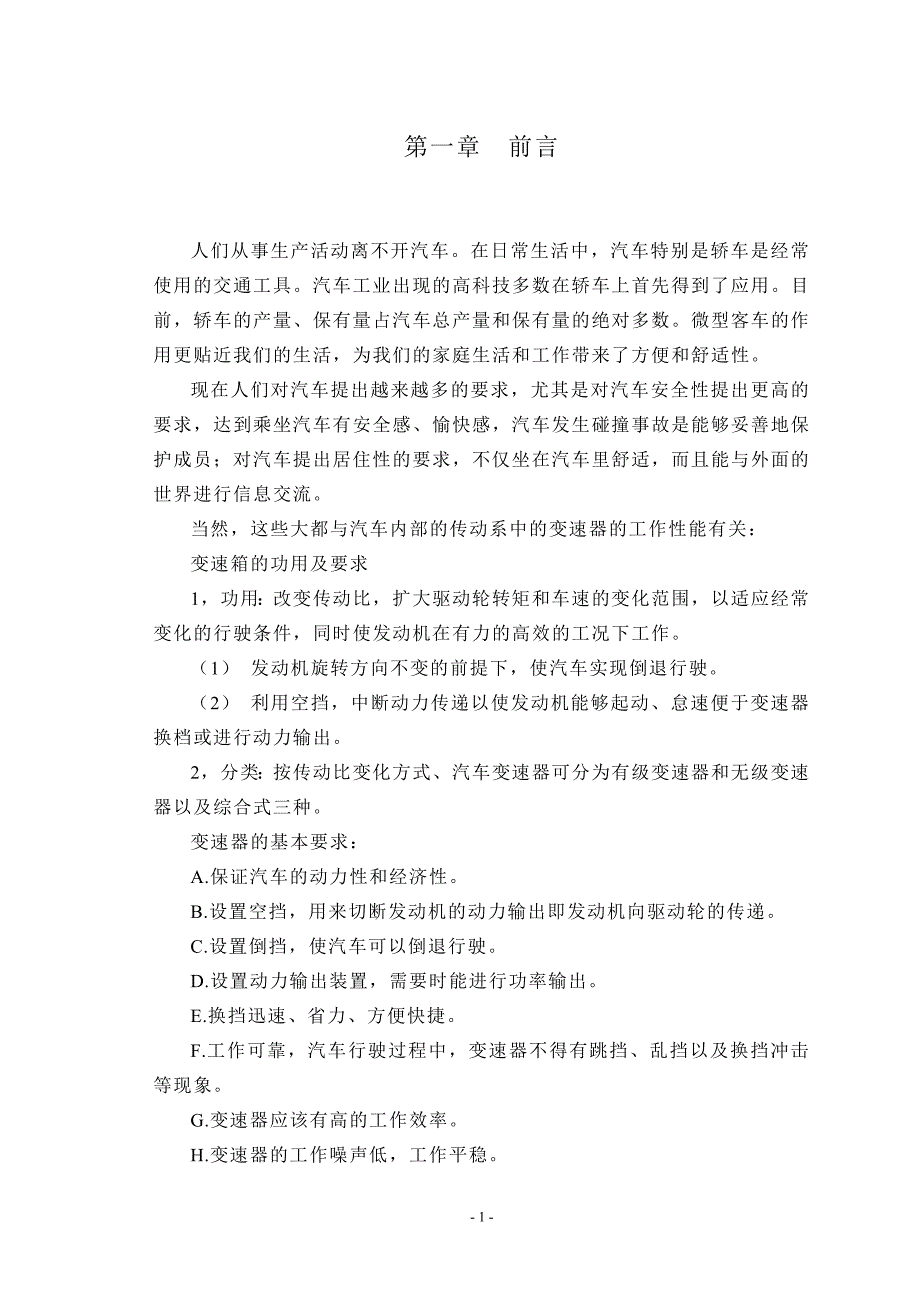 柴油动力货车变速器及操纵机构设计_第1页