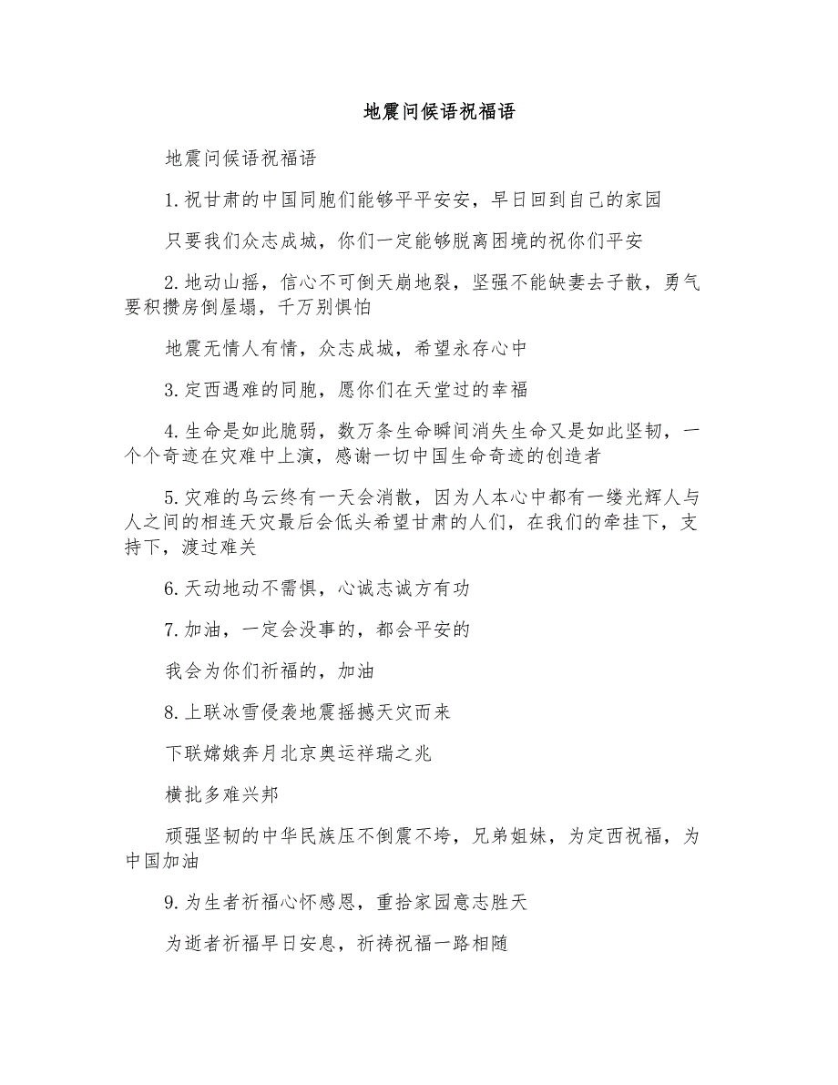 地震问候语祝福语_第1页