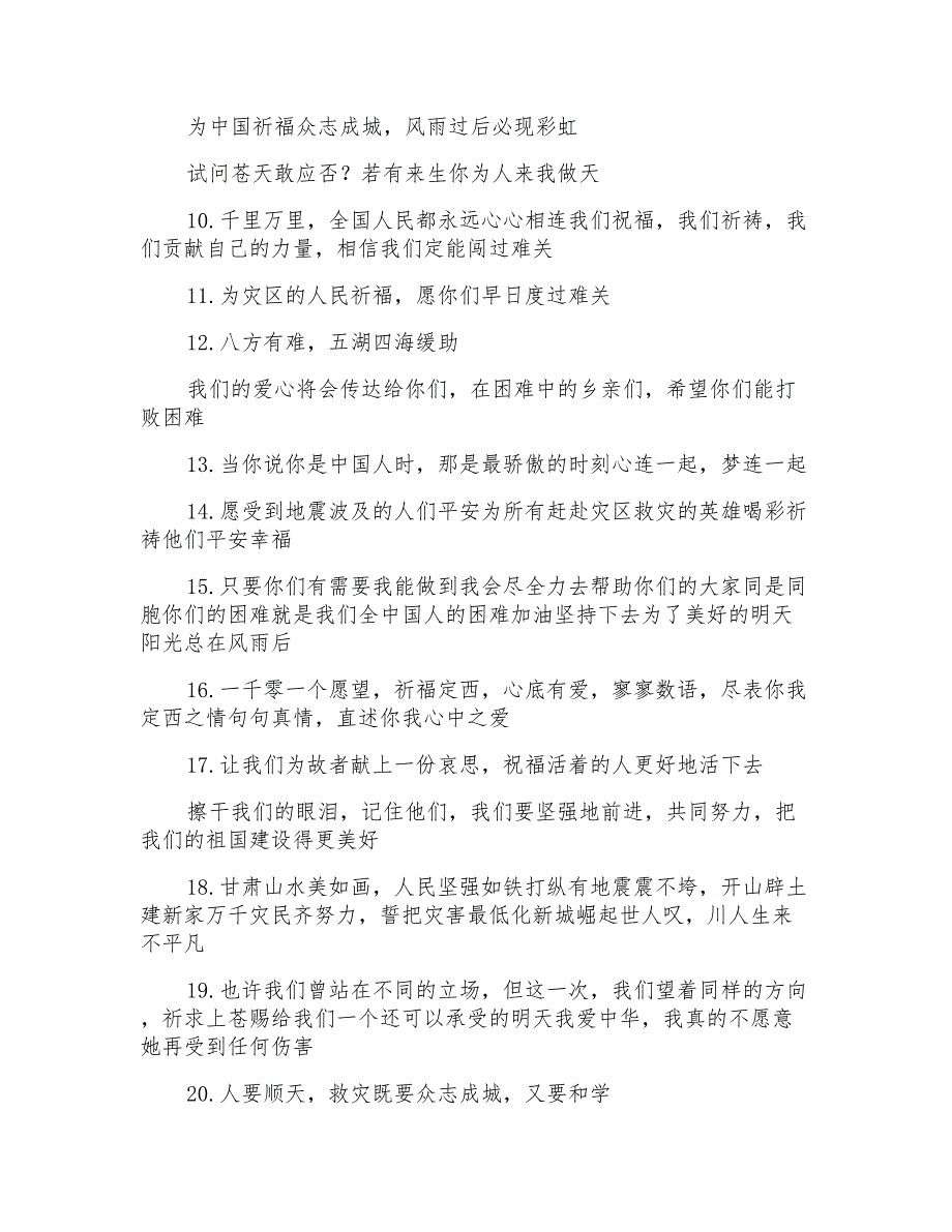 地震问候语祝福语_第2页