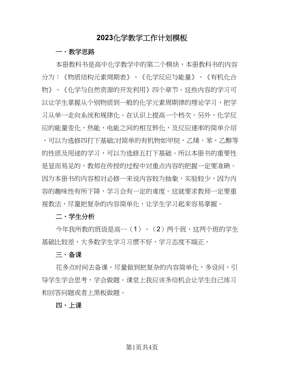 2023化学教学工作计划模板（二篇）_第1页