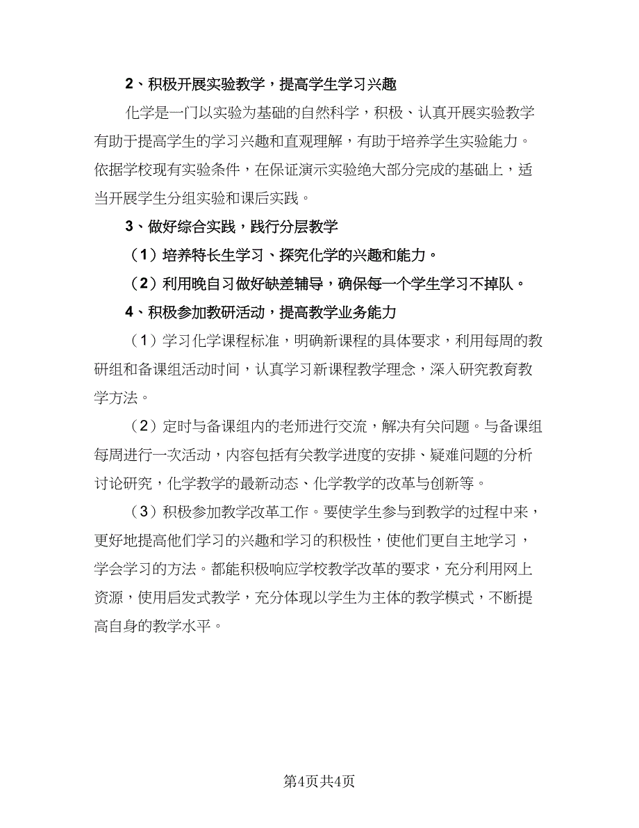 2023化学教学工作计划模板（二篇）_第4页