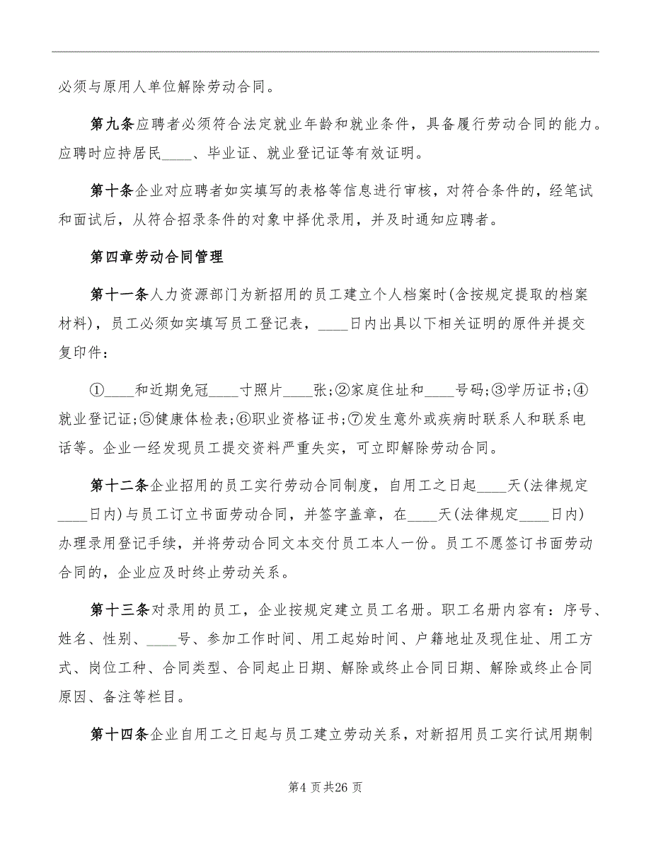 企业劳动用工规章制度_第4页