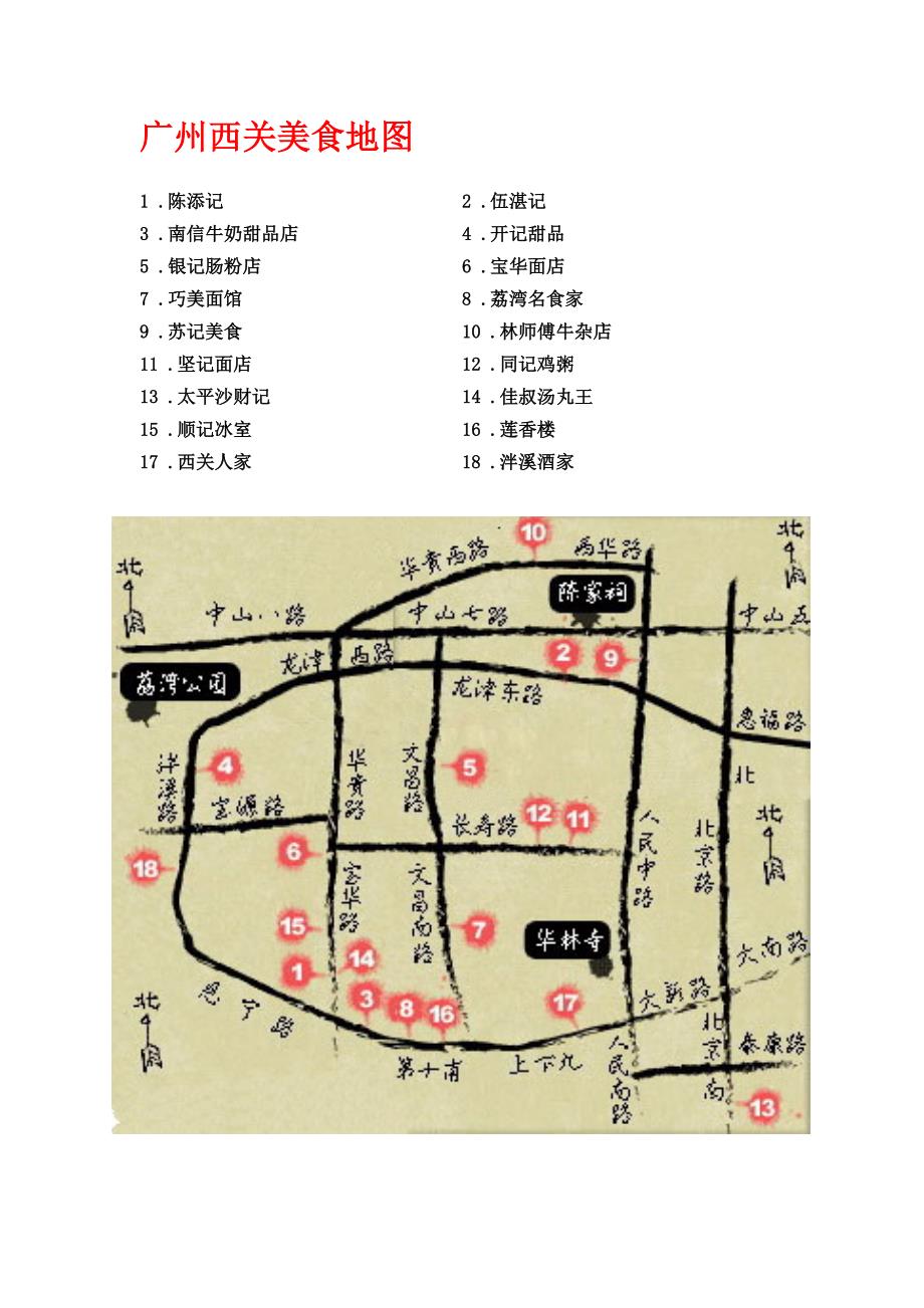 广州西关美食地图.doc_第1页