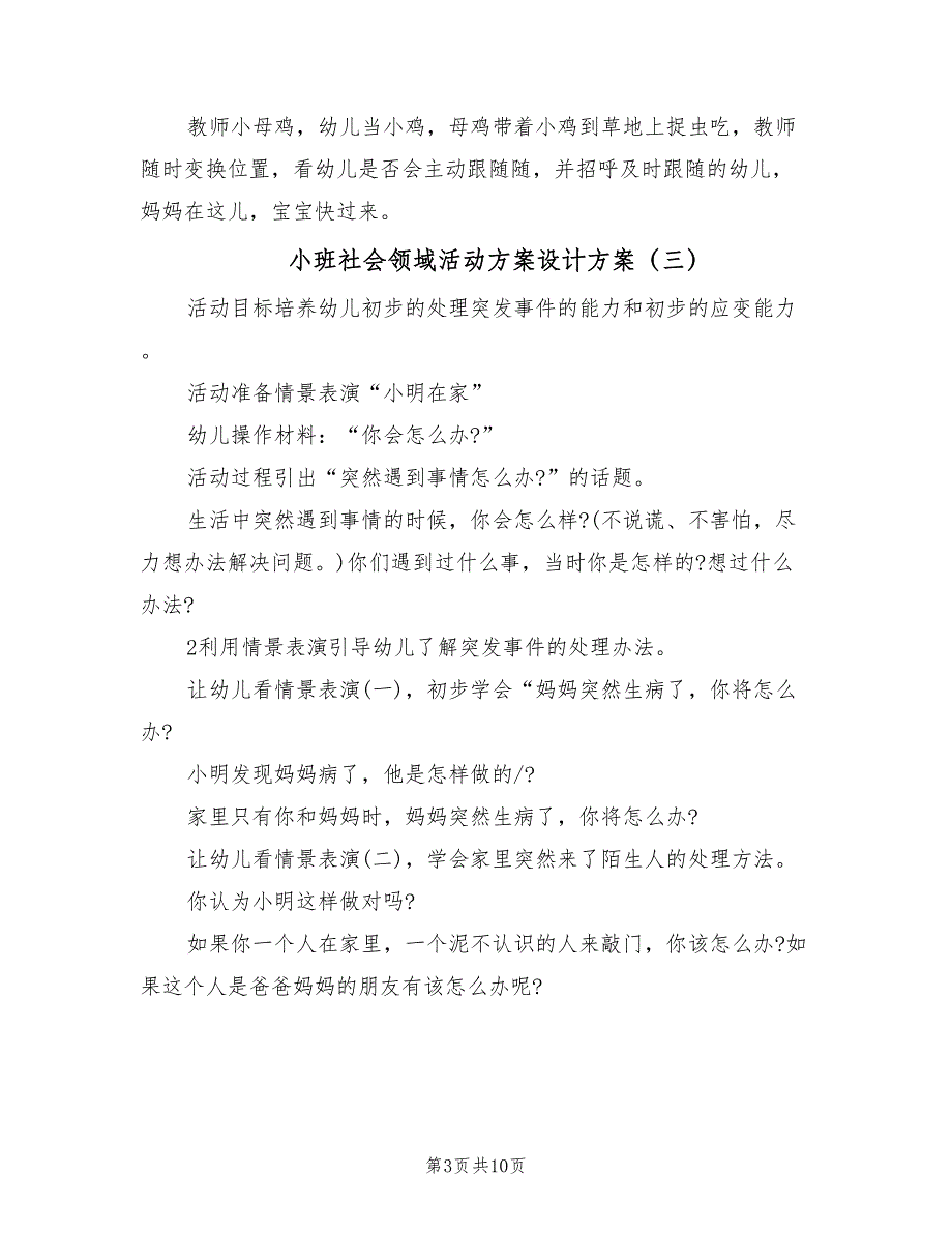 小班社会领域活动方案设计方案（5篇）.doc_第3页