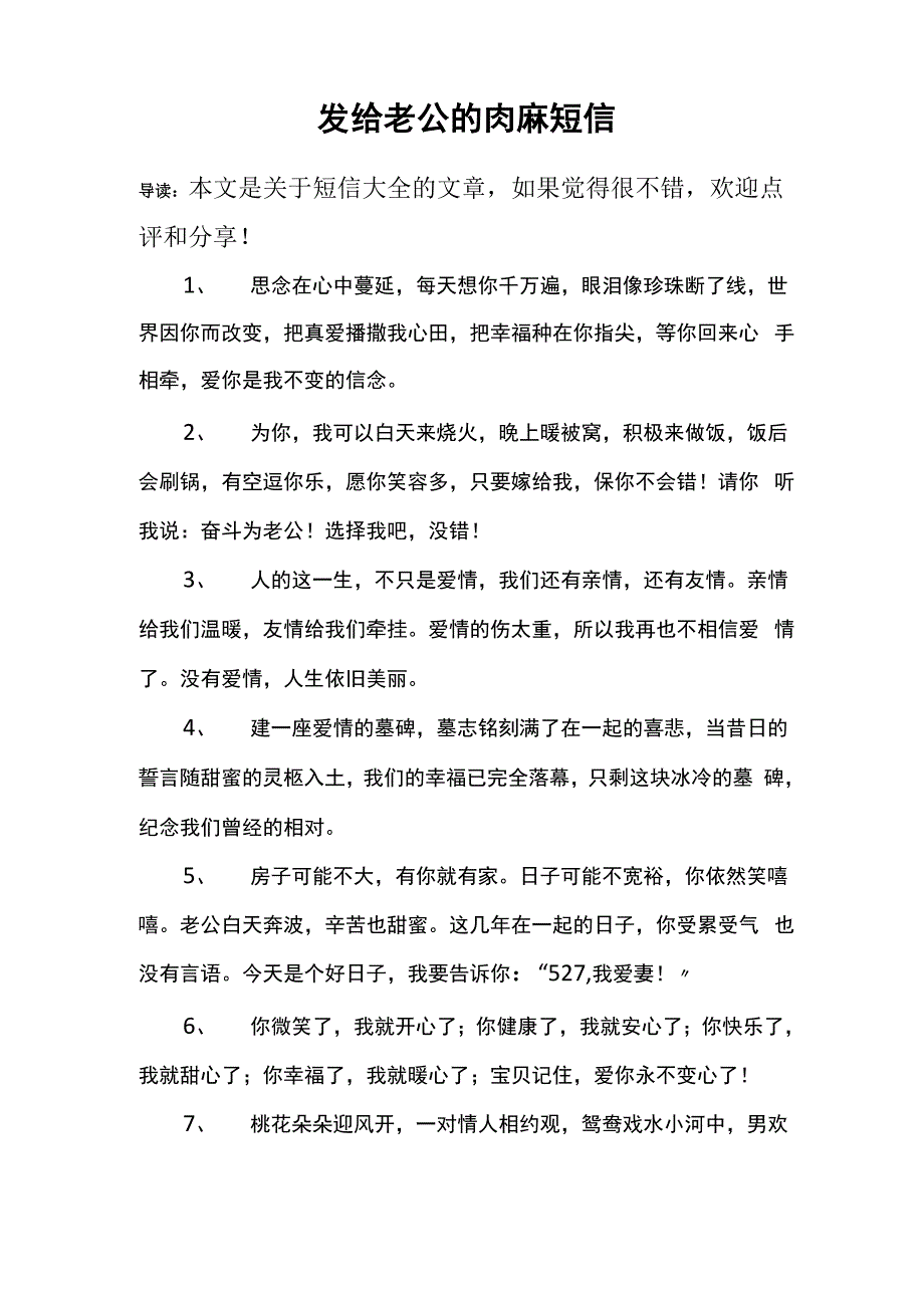 发给老公的肉麻短信_第1页