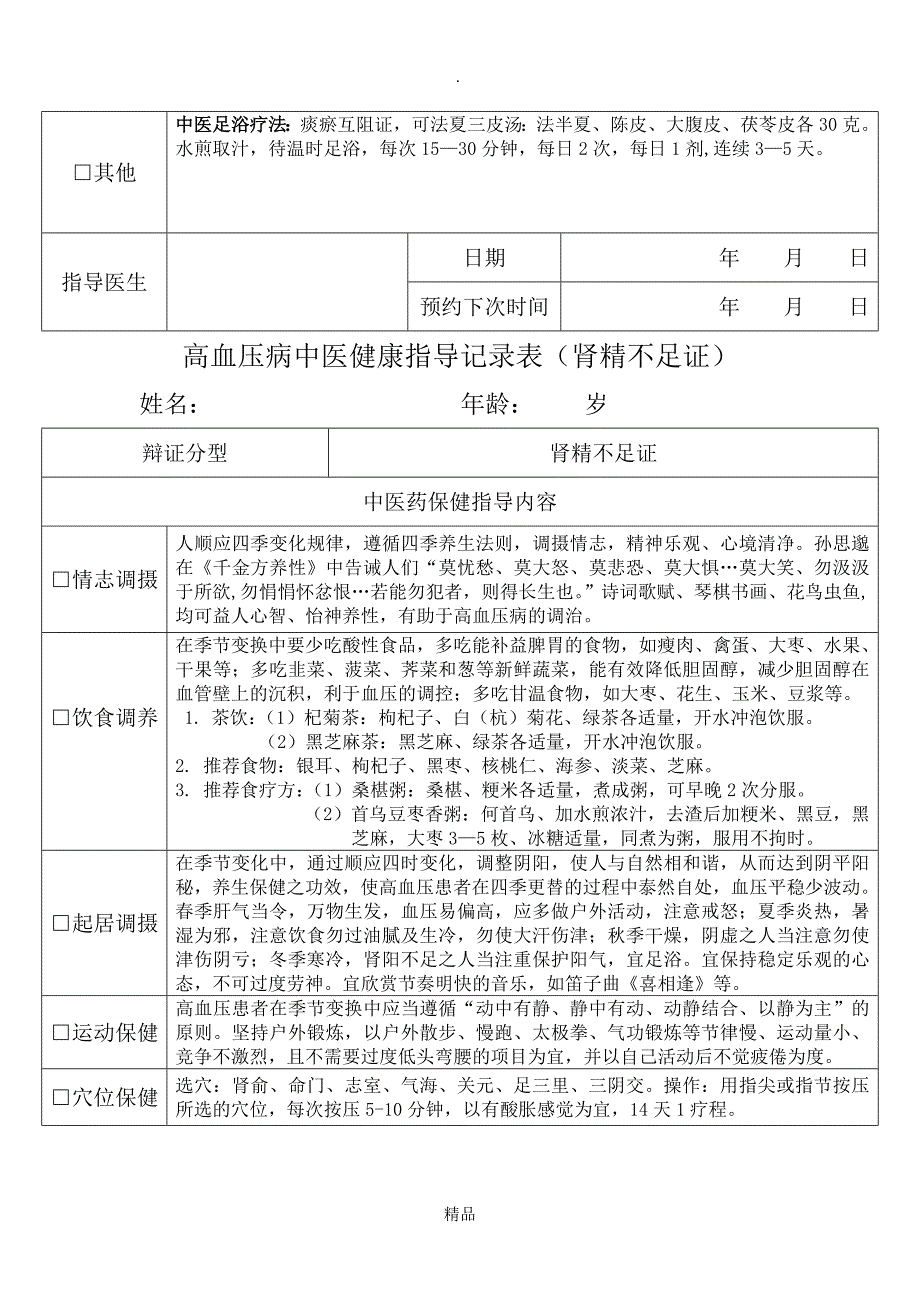 高血压病中医健康指导记录表_第4页