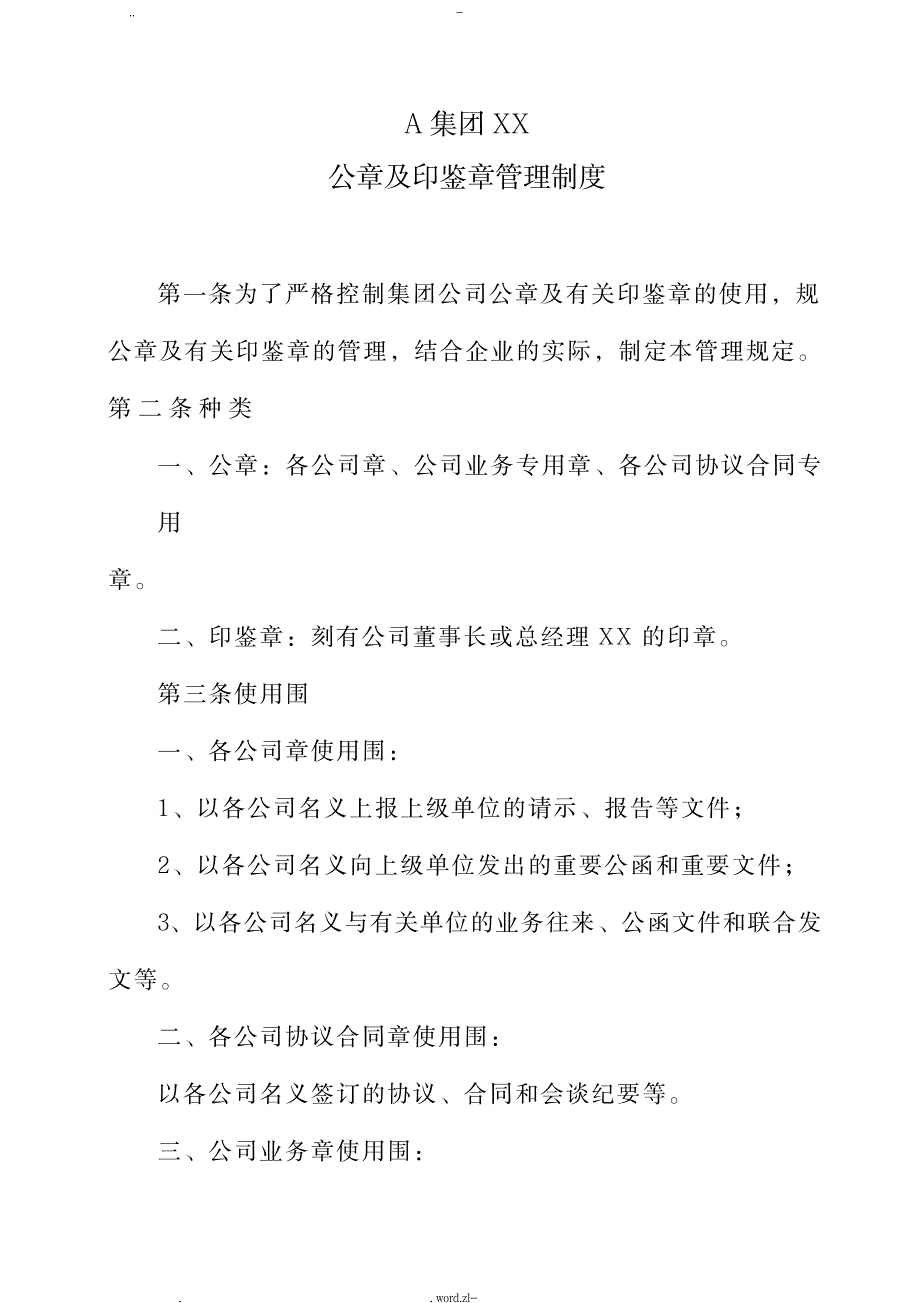 A集团有限公司公章及印章管理制度_人力资源-薪酬管理_第1页