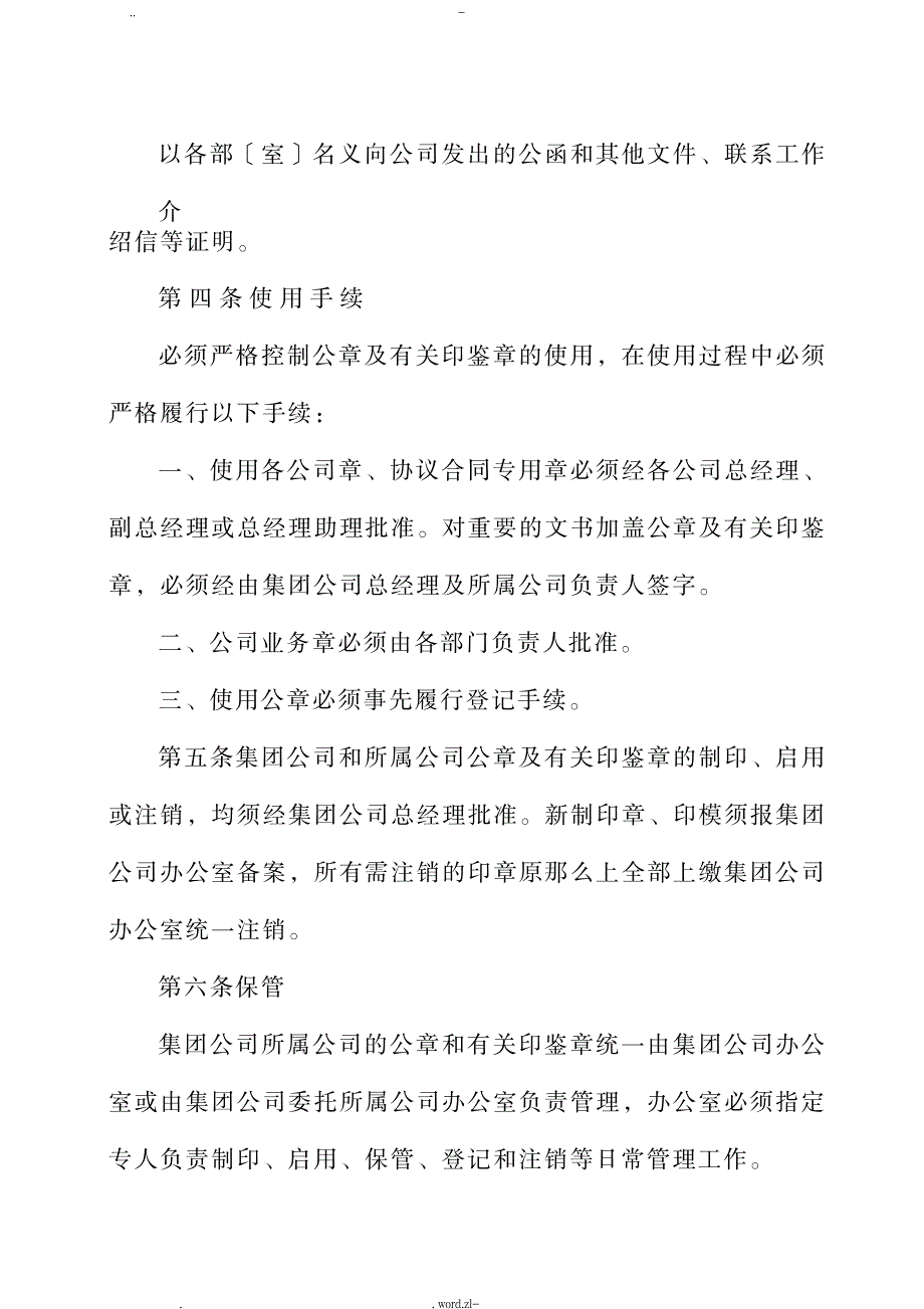 A集团有限公司公章及印章管理制度_人力资源-薪酬管理_第2页