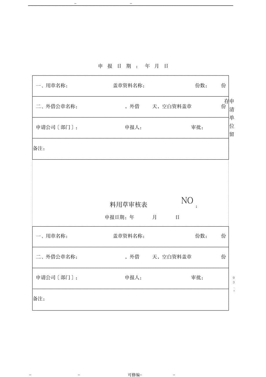 A集团有限公司公章及印章管理制度_人力资源-薪酬管理_第5页