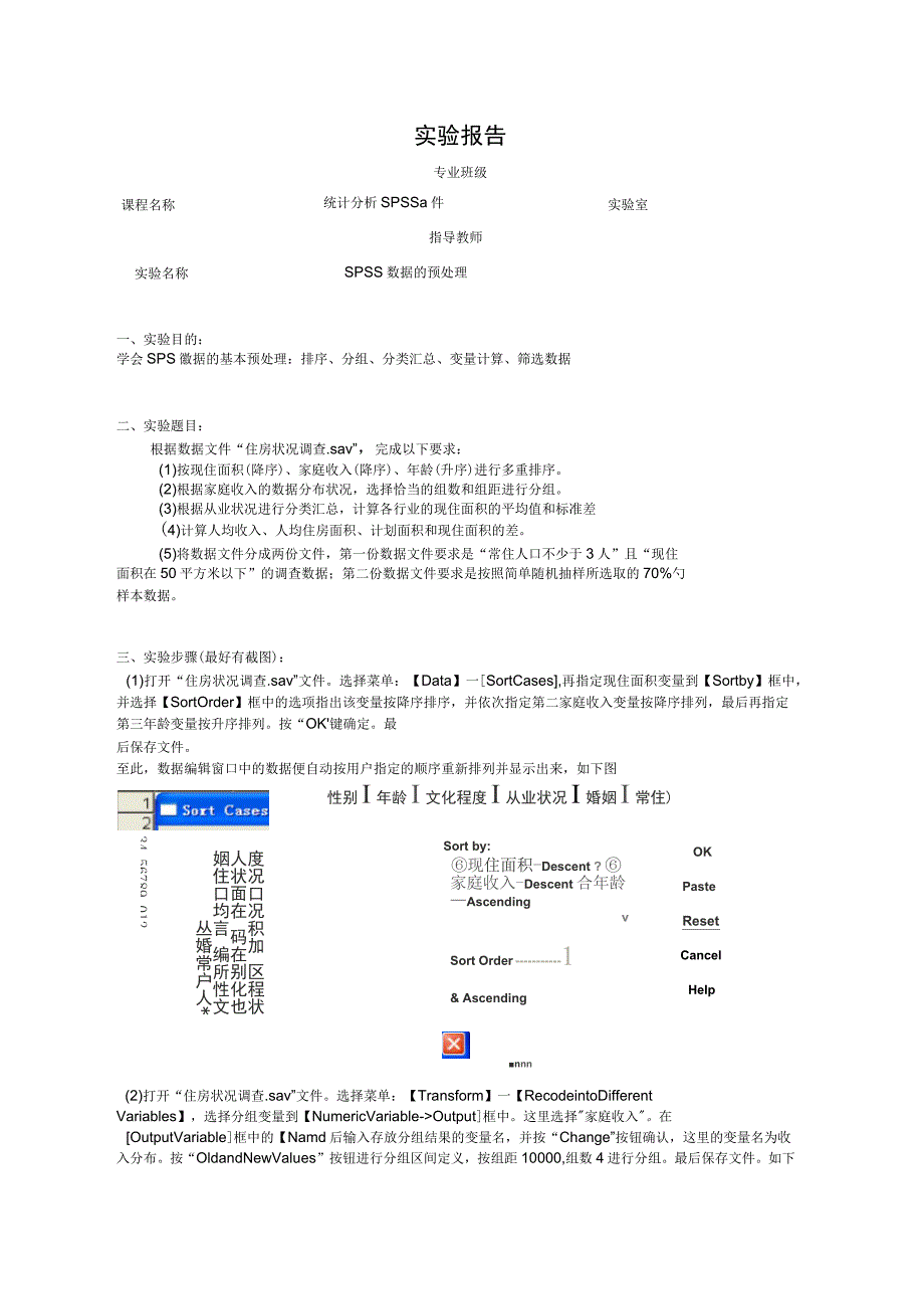 SPSS数据的预处理实验报告_第1页