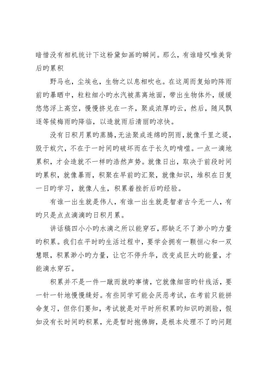 关于坚持不懈主题致辞稿_第5页