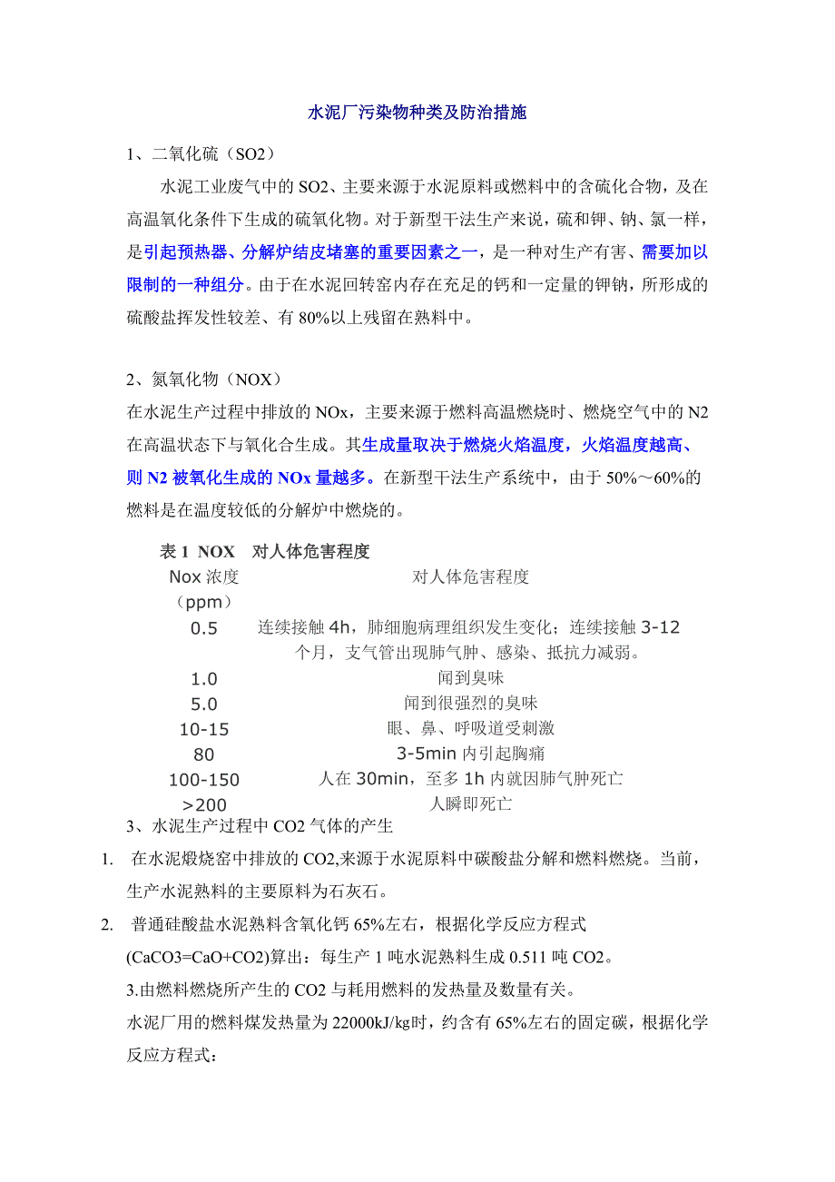 水泥厂污染物种类及防治措施_第1页