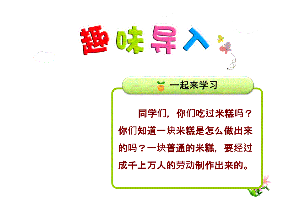 部编版语文二年级下册：6.千人糕【第1课时】(公开课一等奖课件)_第1页