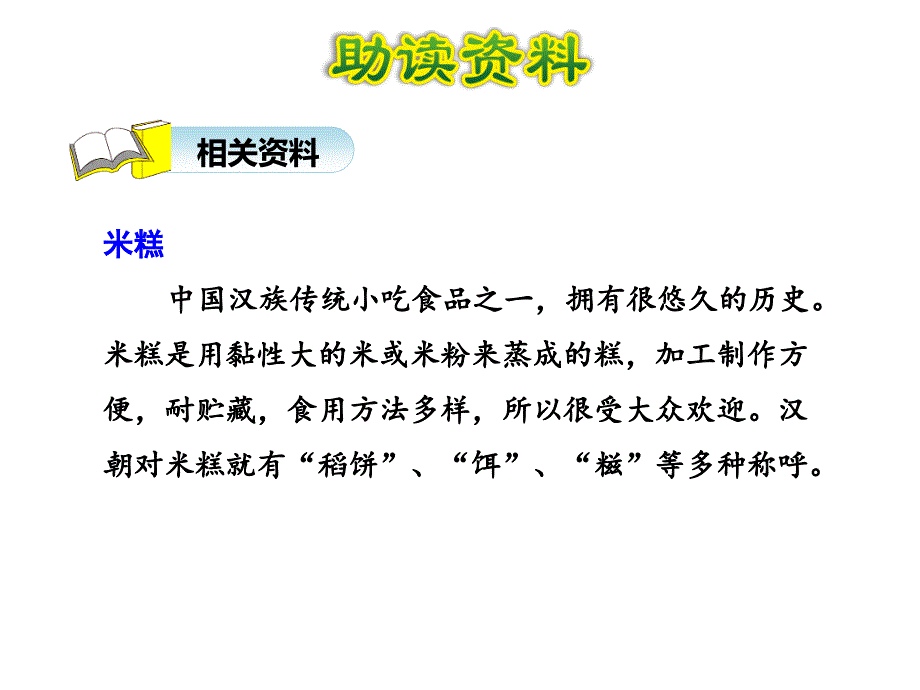 部编版语文二年级下册：6.千人糕【第1课时】(公开课一等奖课件)_第4页