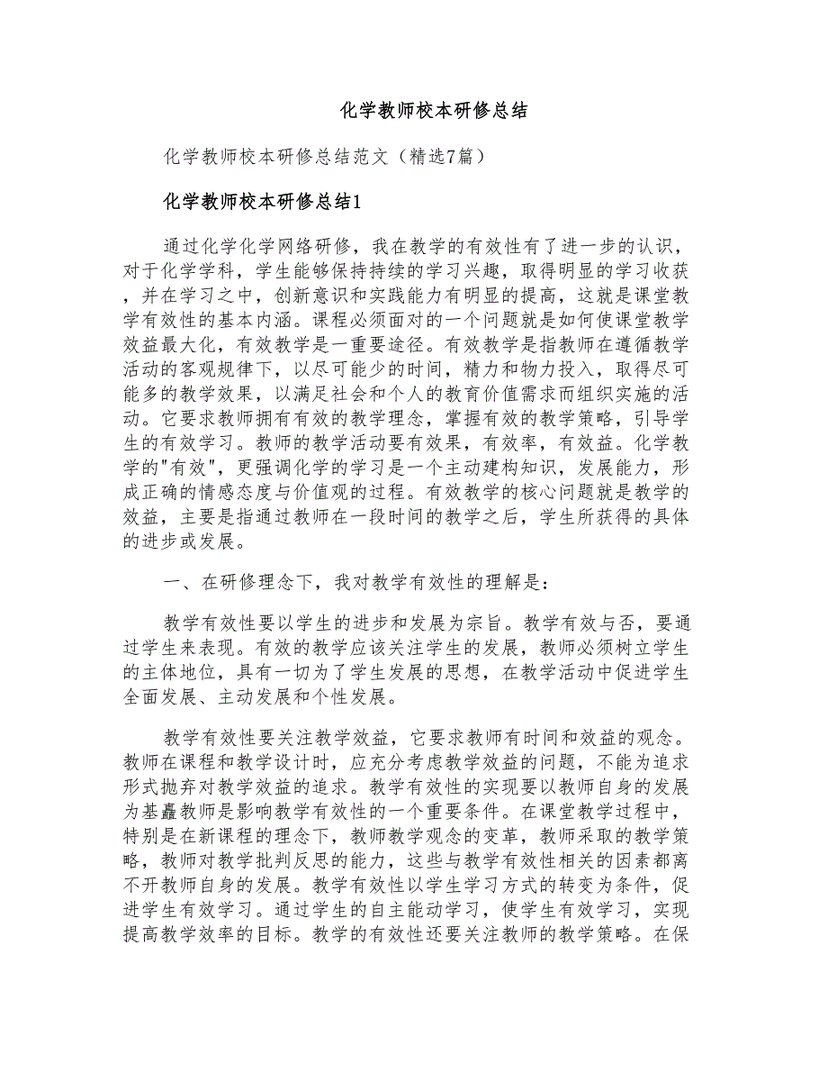 化学教师校本研修总结_第1页