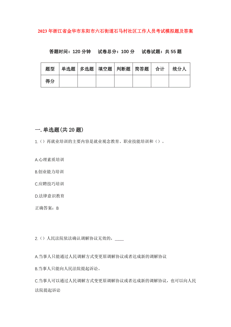 2023年浙江省金华市东阳市六石街道石马村社区工作人员考试模拟题及答案_第1页