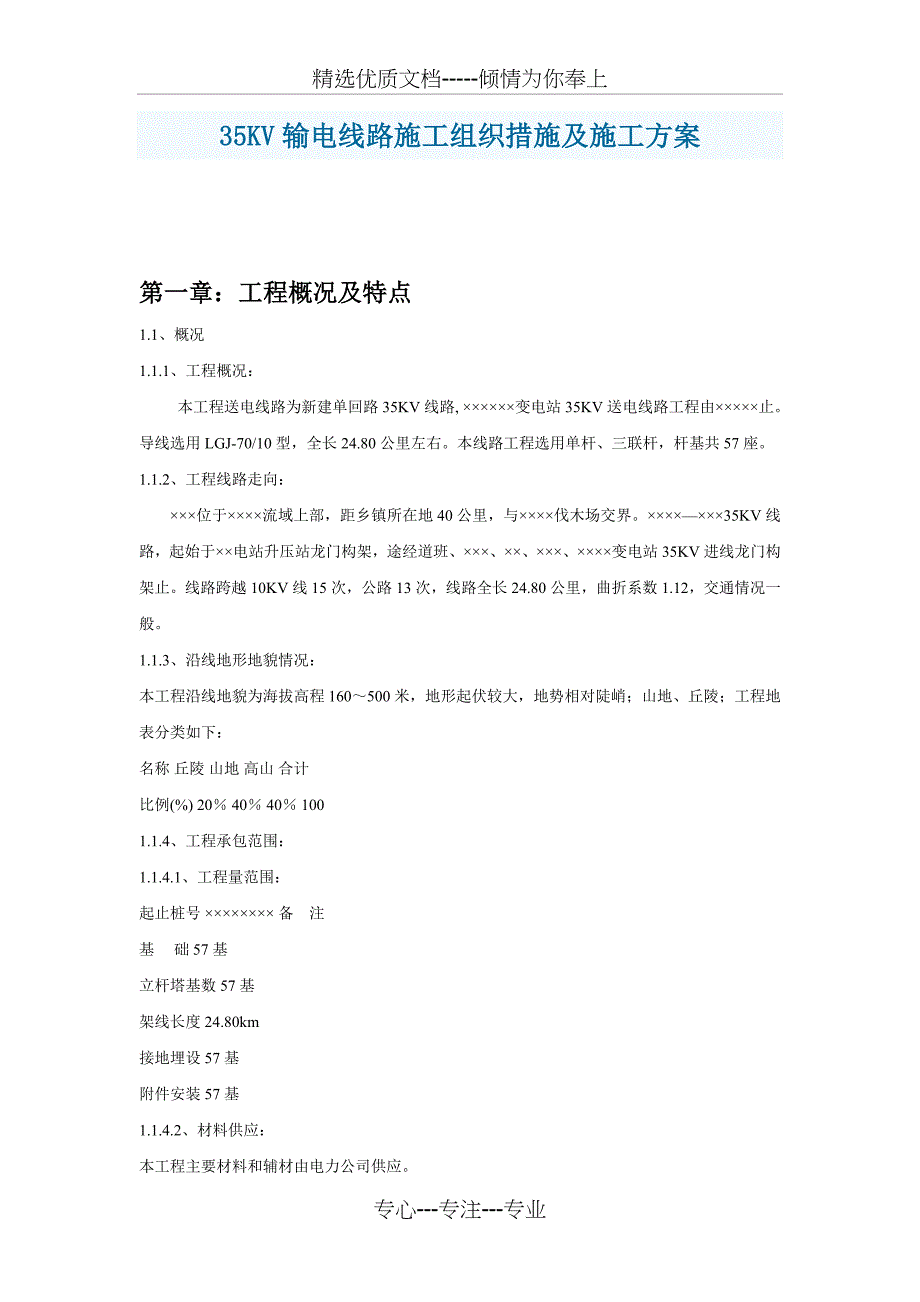 35kv架空线路施工组织设计_第1页